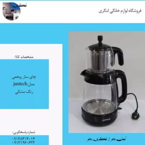 چای ساز روهمی