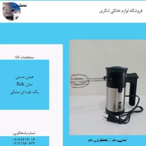همزن دستی