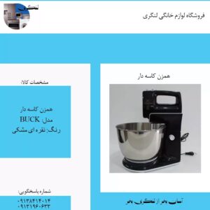 همزن کاسه دار