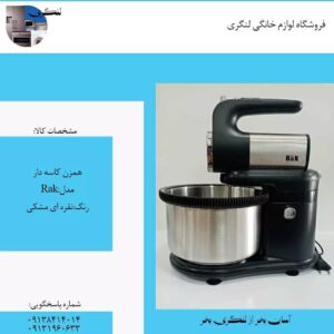 همزن کاسه دار