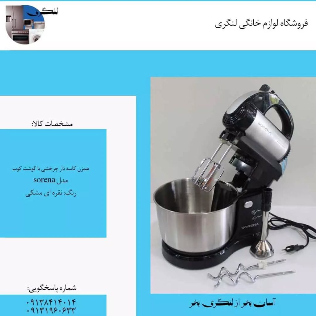 همزن کاسه دار چرخشی با گوشت کوب