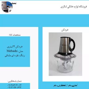 خردکن 4لیتری