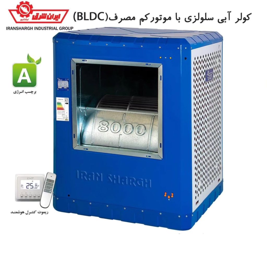 کولر ۸۰۰۰ سلولزی با موتور BLDC (کم مصرف )