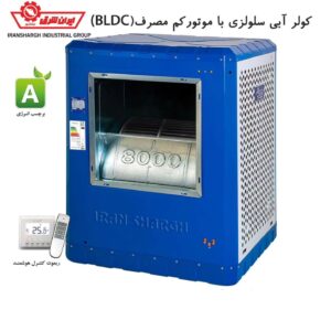 کولر ۸۰۰۰ سلولزی با موتور BLDC (کم مصرف )