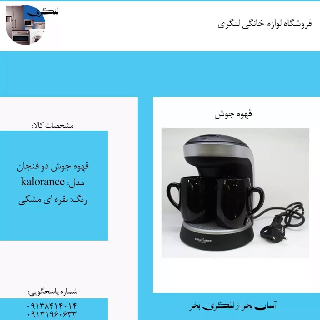 قهوه جوش دو فنجان
