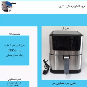 سرخ کن رژیمی 8 لیتری