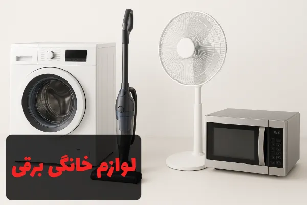 لوازم خانگی برقی