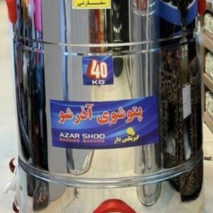 پتوشور آذرشو 45 کیلو